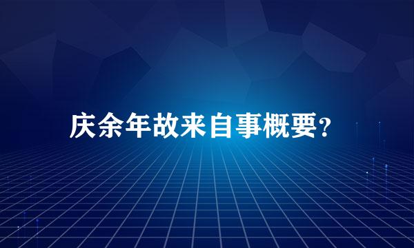 庆余年故来自事概要？