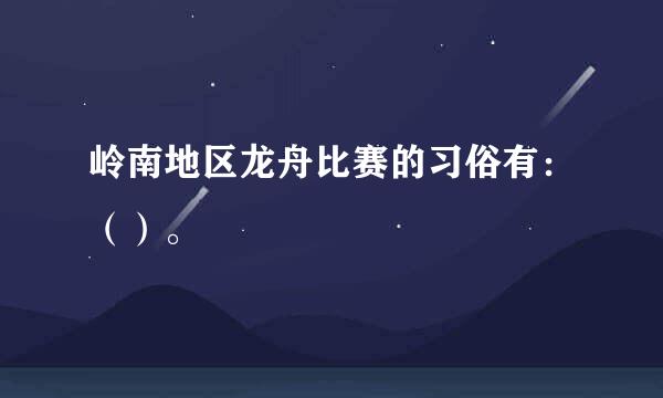 岭南地区龙舟比赛的习俗有：（）。