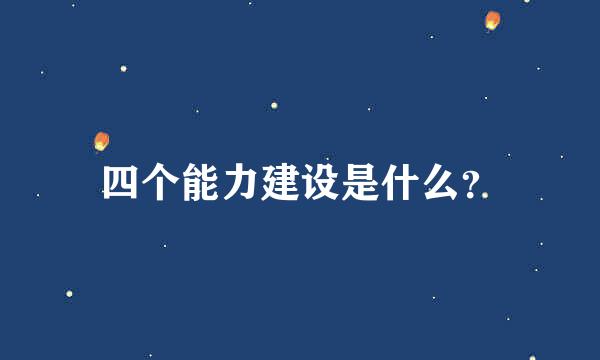 四个能力建设是什么？