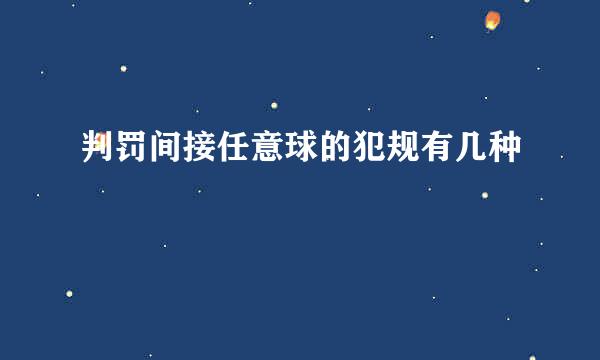 判罚间接任意球的犯规有几种