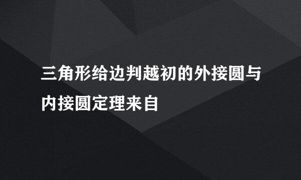 三角形给边判越初的外接圆与内接圆定理来自