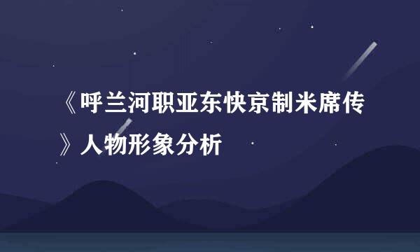 《呼兰河职亚东快京制米席传》人物形象分析