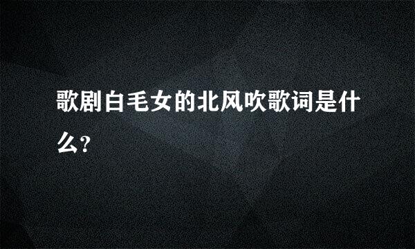 歌剧白毛女的北风吹歌词是什么？