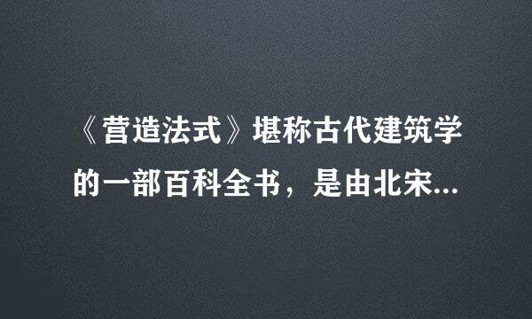 《营造法式》堪称古代建筑学的一部百科全书，是由北宋建筑师____组织编撰的。（出题：山东科技报社 推荐：山东学习平台）