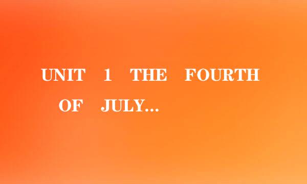 UNIT 1 THE FOURTH OF JULY KEY TO EXER照在火计父单许研易帮耐CISE 练习答案