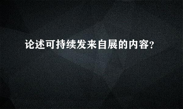 论述可持续发来自展的内容？