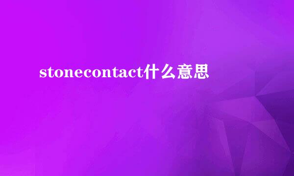 stonecontact什么意思