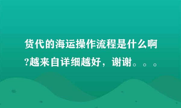 货代的海运操作流程是什么啊?越来自详细越好，谢谢。。。