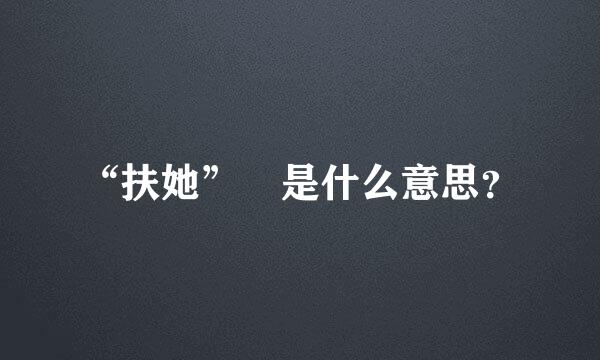 “扶她” 是什么意思？