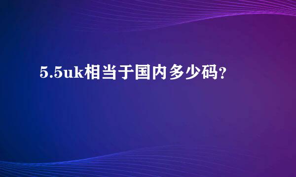 5.5uk相当于国内多少码？