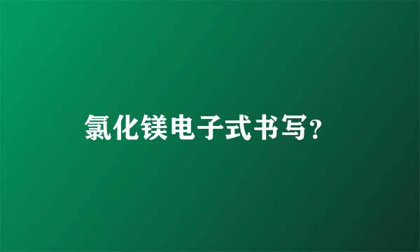 氯化镁电子式书写？