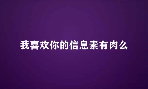 我喜欢你的信息素有肉么