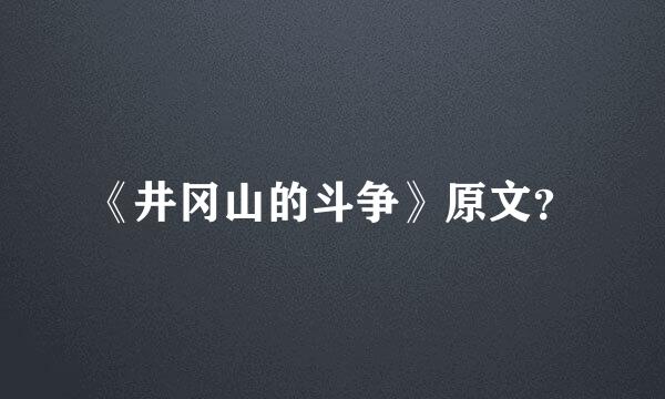 《井冈山的斗争》原文？