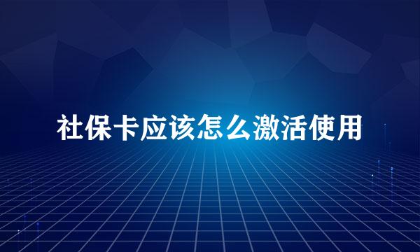 社保卡应该怎么激活使用