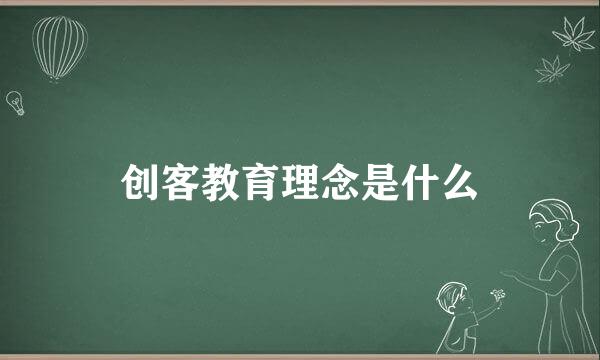 创客教育理念是什么