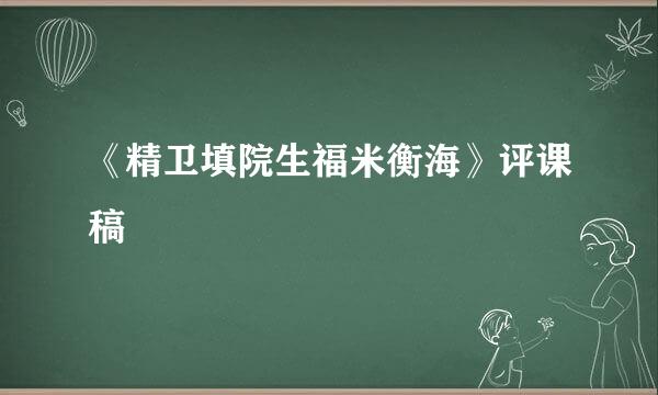 《精卫填院生福米衡海》评课稿