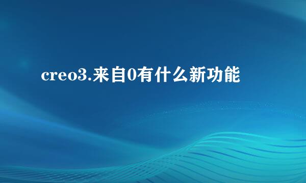 creo3.来自0有什么新功能