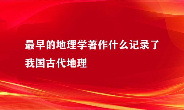 最早的地理学著作什么记录了我国古代地理