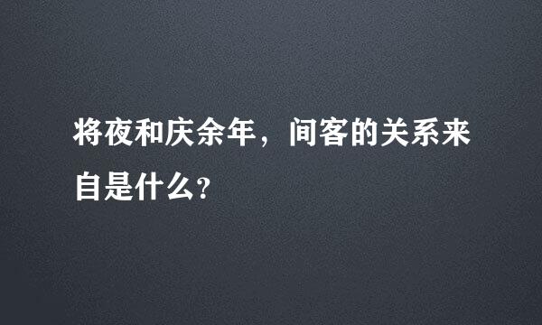 将夜和庆余年，间客的关系来自是什么？