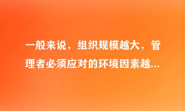 一般来说，组织规模越大，管理者必须应对的环境因素越多。（ ）