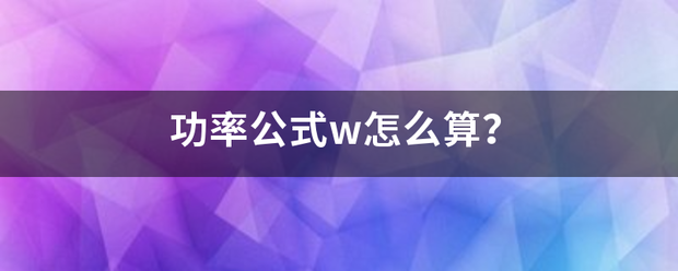 功率公式w怎么算？