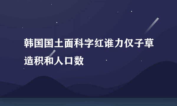 韩国国土面科字红谁力仅子草造积和人口数