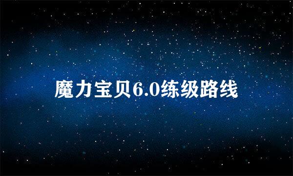 魔力宝贝6.0练级路线