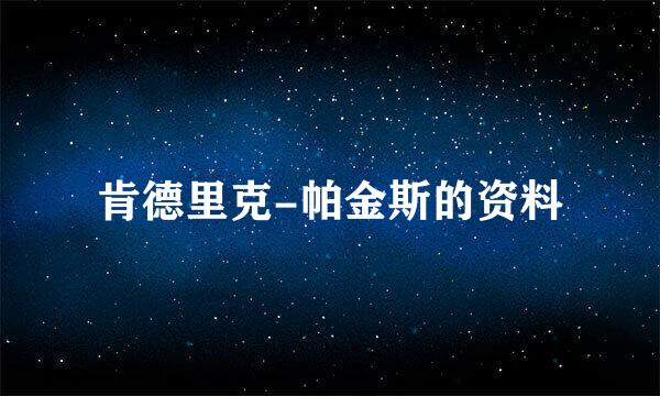 肯德里克-帕金斯的资料