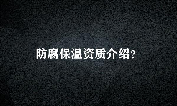 防腐保温资质介绍？