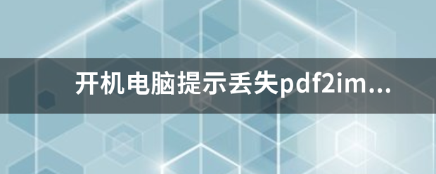 开机电脑提示丢失pdf2image.dll怎么搞