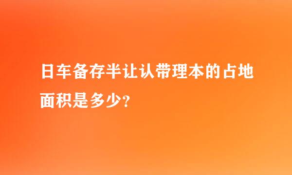 日车备存半让认带理本的占地面积是多少？