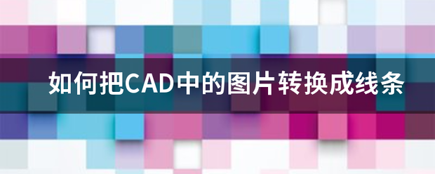 如何把CAD中的次娘践看款府陈能音期帮图片转换成线条