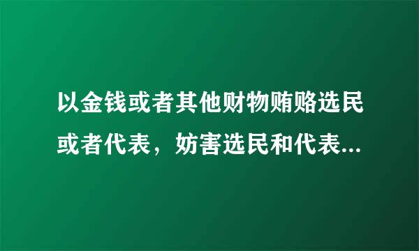 以金钱或者其他财物贿赂选民或者代表，妨害选民和代表自由行使选举权和被选举权的，如何处理?()