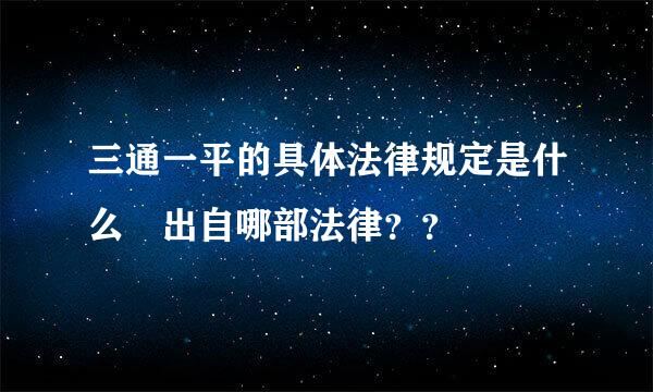 三通一平的具体法律规定是什么 出自哪部法律？？