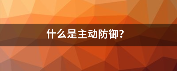 什么短普今是主动防御？