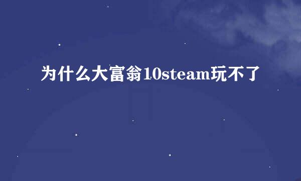 为什么大富翁10steam玩不了