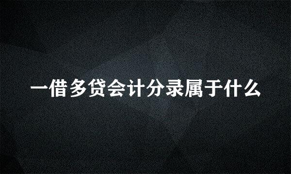 一借多贷会计分录属于什么