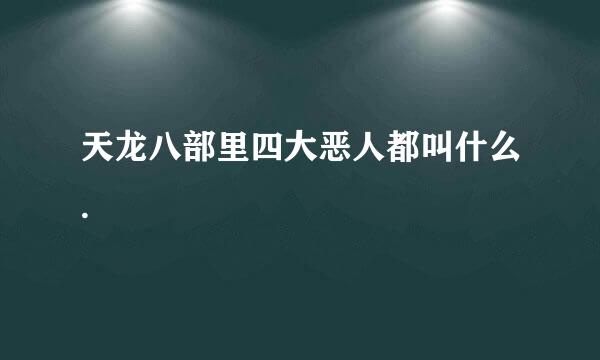 天龙八部里四大恶人都叫什么.