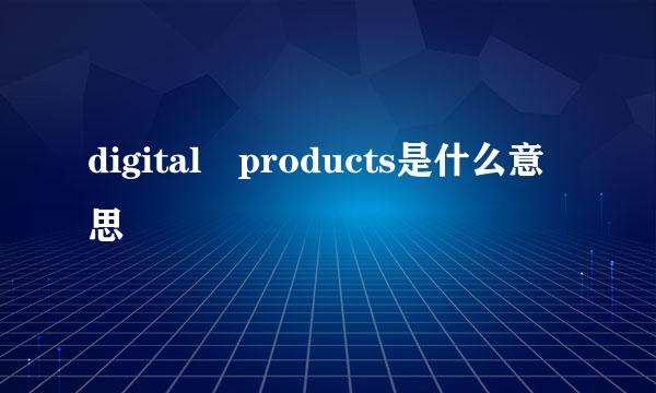 digital products是什么意思