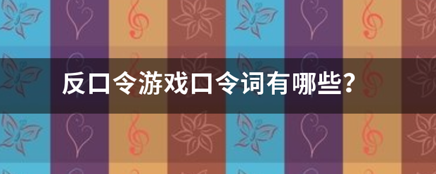 反口令游戏口令词有哪些？