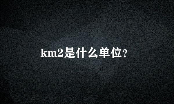 km2是什么单位？