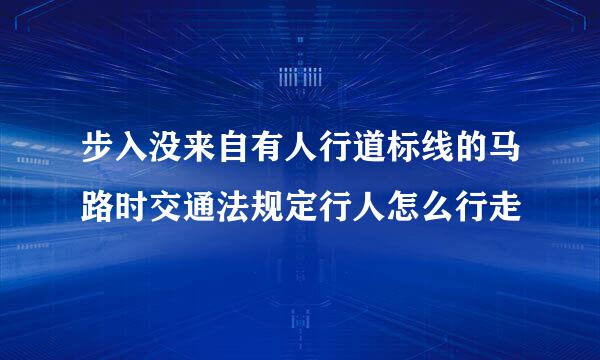 步入没来自有人行道标线的马路时交通法规定行人怎么行走