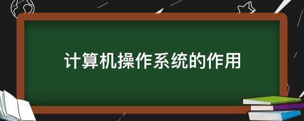 计算机操作系统的作用