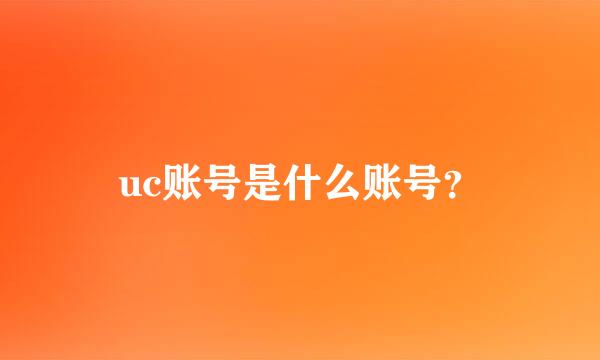 uc账号是什么账号？