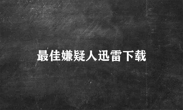 最佳嫌疑人迅雷下载