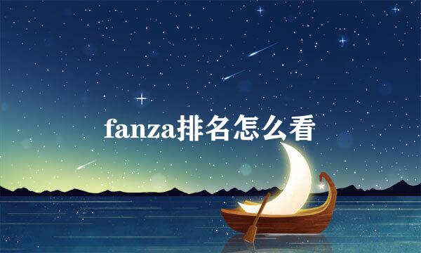 fanza排名怎么看