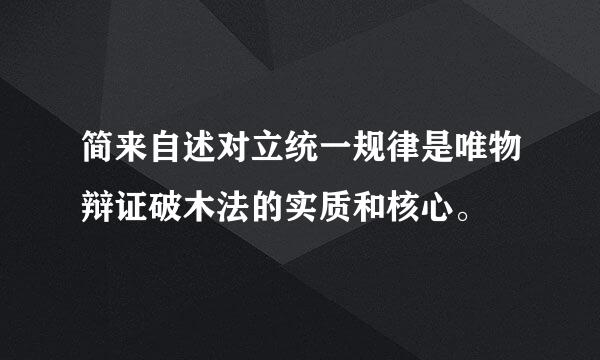 简来自述对立统一规律是唯物辩证破木法的实质和核心。