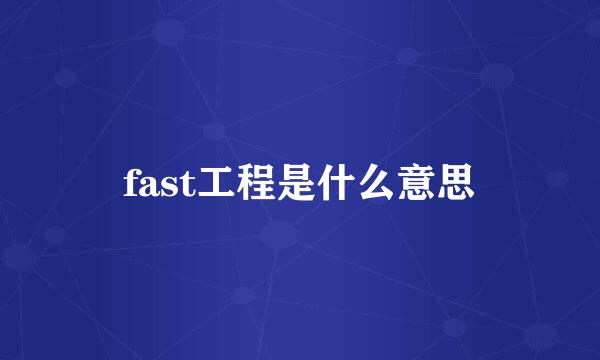 fast工程是什么意思