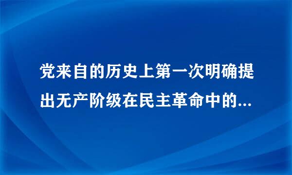 党来自的历史上第一次明确提出无产阶级在民主革命中的领导权和工农联盟问题的是____。