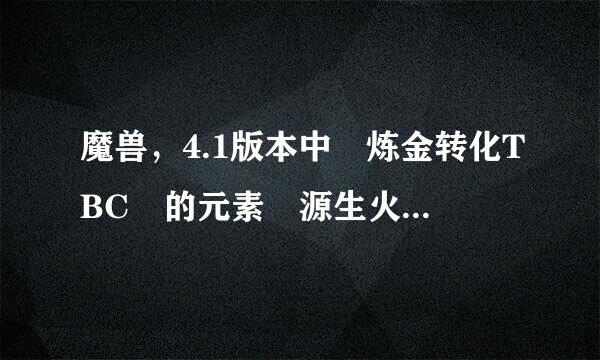 魔兽，4.1版本中 炼金转化TBC 的元素 源生火焰什么的 还有CD么